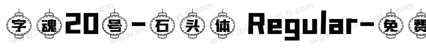 字魂20号-石头体 Regular字体转换